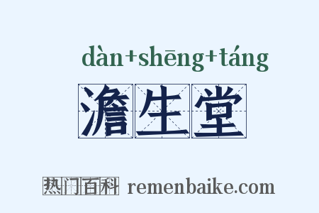 澹生堂是什么意思的图片